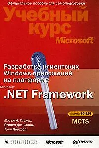 Разработка клиентских веб-приложений на платформе Microsoft .Net Framework