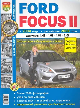Книга Ford Focus II с 2004 г. и рестайлинг с 2008 г. ч/б фото ()