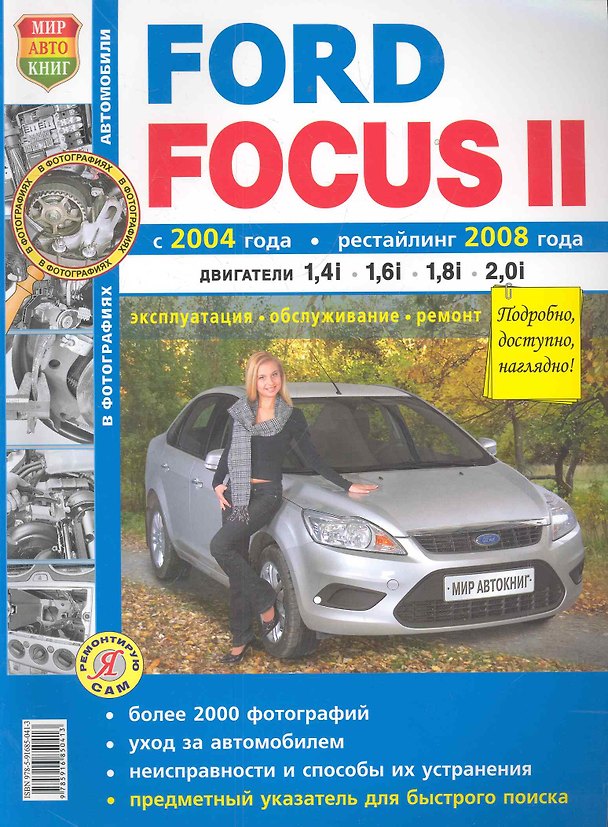 Книга Ford Focus II с 2004 г. и рестайлинг с 2008 г. ч/б фото () — 1