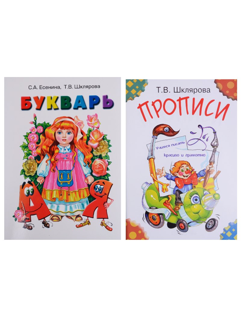 

Первые книжки первоклассника. Букварь. Прописи (комплект из 2 книг)