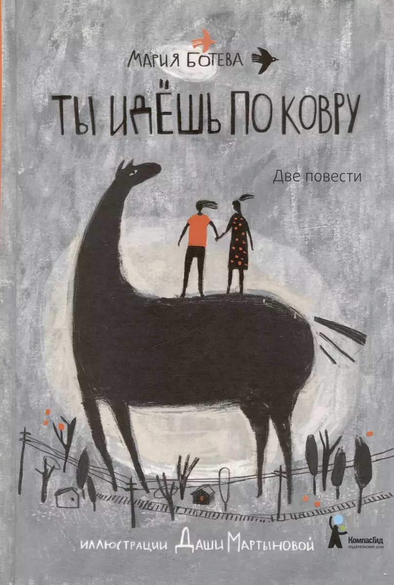 Ты идешь по ковру. Две повести (Мария Ботева) - купить книгу с доставкой в  интернет-магазине «Читай-город». ISBN: 978-5-00083-235-6