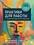 Практики для работы с психологической травмой. 165 инструментов и материалов для эффективной терапии — 3008630 — 1
