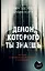 Демон, которого ты знаешь — 2941639 — 1