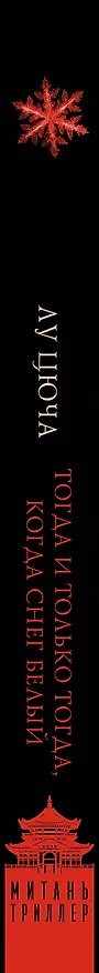 Книга Тогда и только тогда, когда снег белый (Цюча Лу) — 4