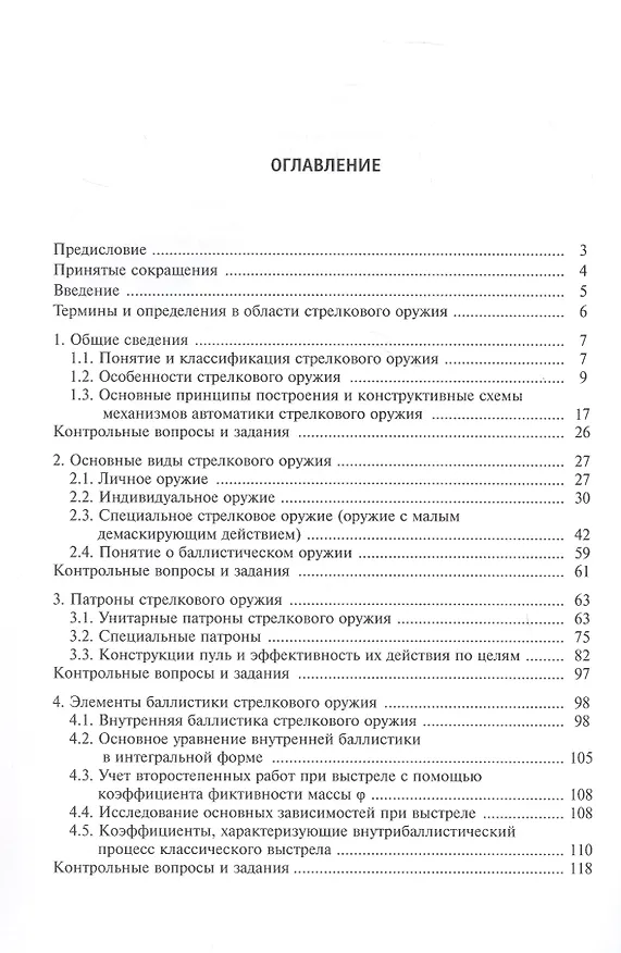 Книга Средства ближнего боя: стрелковое оружие. Учебное пособие. 2-е издание, исправленное (Сергей Медвецкий) — 3