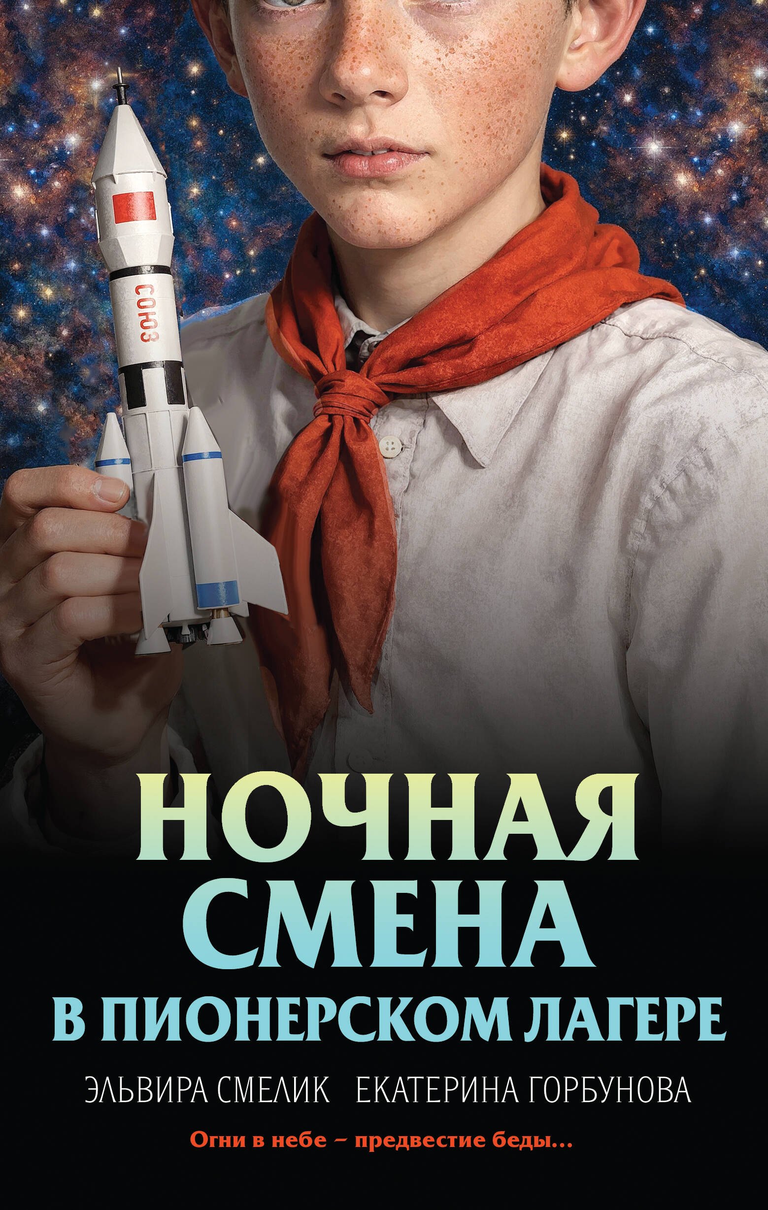 

Ночная смена в пионерском лагере