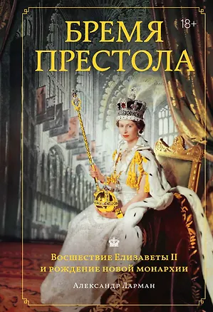 Книга Бремя престола: Восшествие Елизаветы II и рождение новой монархии (Александр Ларман)