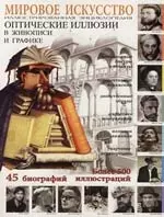 Мировое искусство. Оптические иллзии в живописи и графике — 2117083 — 1