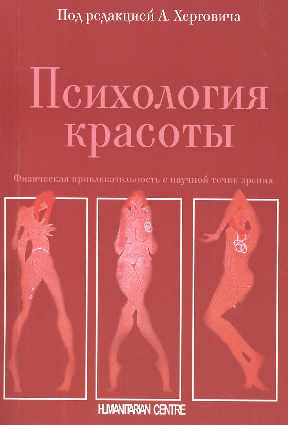 Книга Психология красоты. Физическая привлекательность с научной точки зрения () — 1