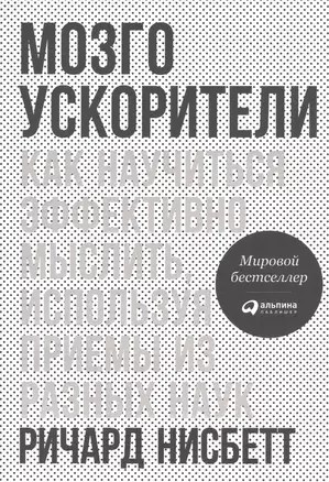 Мозгоускорители: Как научиться эффективно мыслить, используя приемы из разных наук — 2527178 — 1