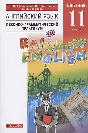 Rainbow English. Английский язык. 11 класс. Базовый уровень. Лексико-грамматический практикум — 2838414 — 1