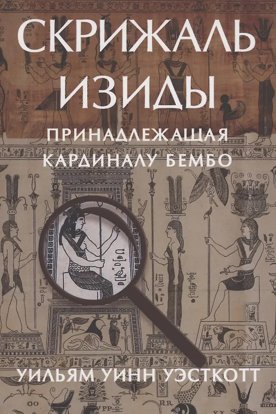Книга Скрижаль Изиды принадлежащая кардиналу Бембо Уэсткотт (Уильям Уинн Уэсткотт) — 1