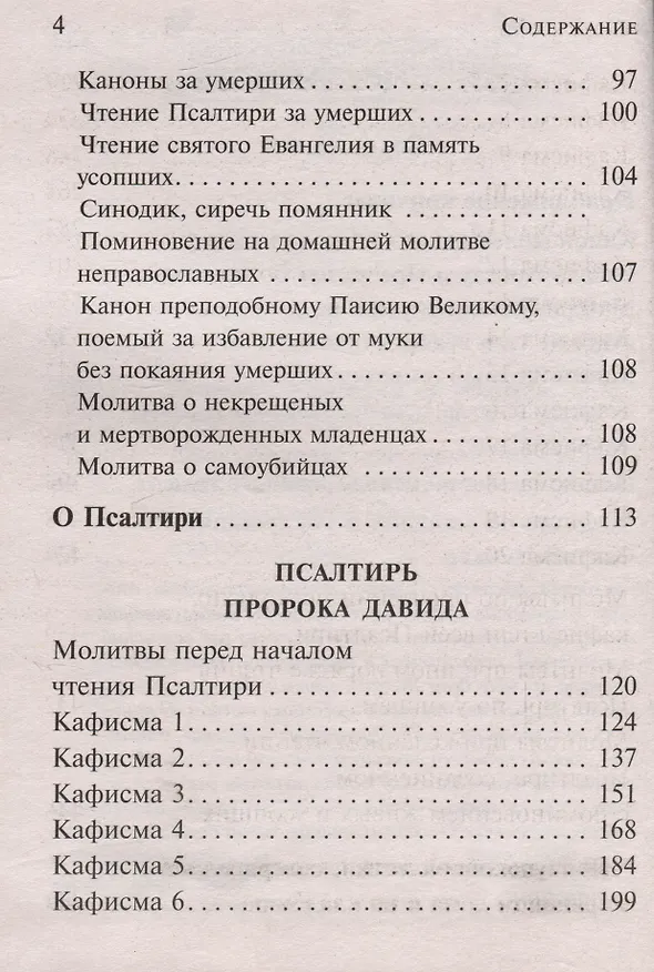 Книга Псалтирь, чтомая по усопшим. Каноны, молитвы, лития, панихида () — 3
