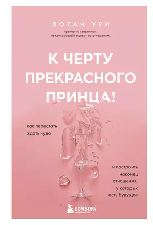 К черту прекрасного принца! Как перестать ждать чуда и построить, наконец, отношения, у которых есть будущее — 2927405 — 1