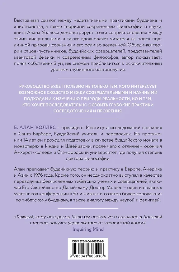 Книга Ум в равновесии. Медитация в науке, буддизме и христианстве (Б. Ален Уоллес) — 2
