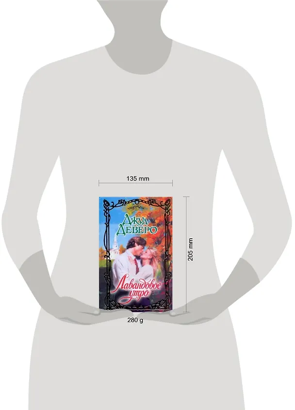 Книга Лавандовое утро: роман (Джуд Деверо) — 2