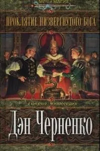 Проклятие низвергнутого бога