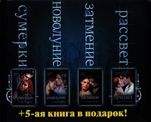 Сумерки. Новолуние. Затмение. Рассвет. Комплект из 4-х книг (подарочный) + 5-ая книга в подарок! Недолгая вторая жизнь