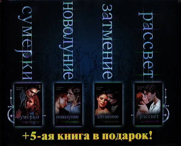 Книга Сумерки. Новолуние. Затмение. Рассвет. Комплект из 4-х книг (подарочный) + 5-ая книга в подарок! Недолгая вторая жизнь (Стефани Майер) — 1