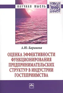 Оценка эффективности функционирования предпринимательских структур в индустрии гостеприимства: Монография