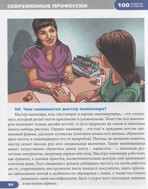 Книга Современные профессии. Энциклопедия (Людмила Соколова) — 4