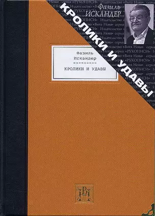 Кролики и удавы: Избранная проза. — 2796717 — 1