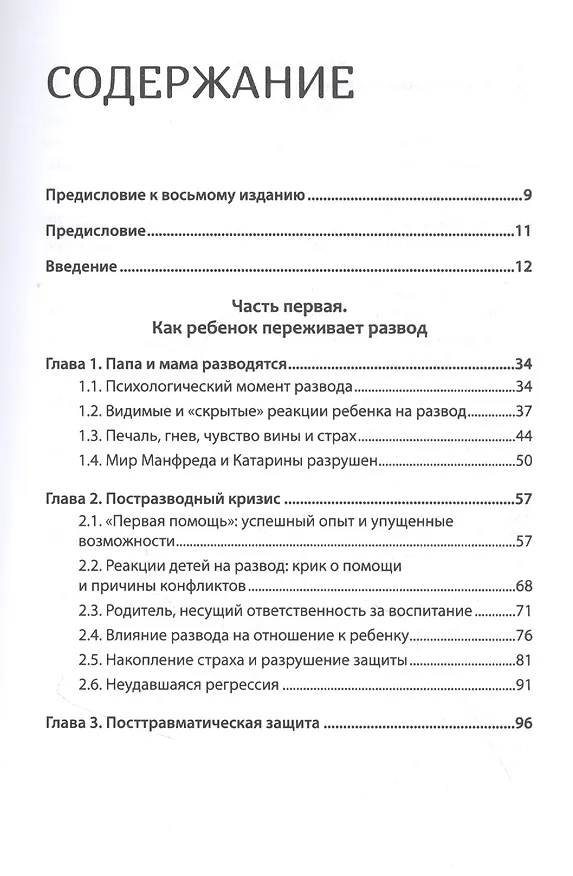 Книга Дети разведенных родителей: Между травмой и надеждой (Гельмут Фигдор) — 3