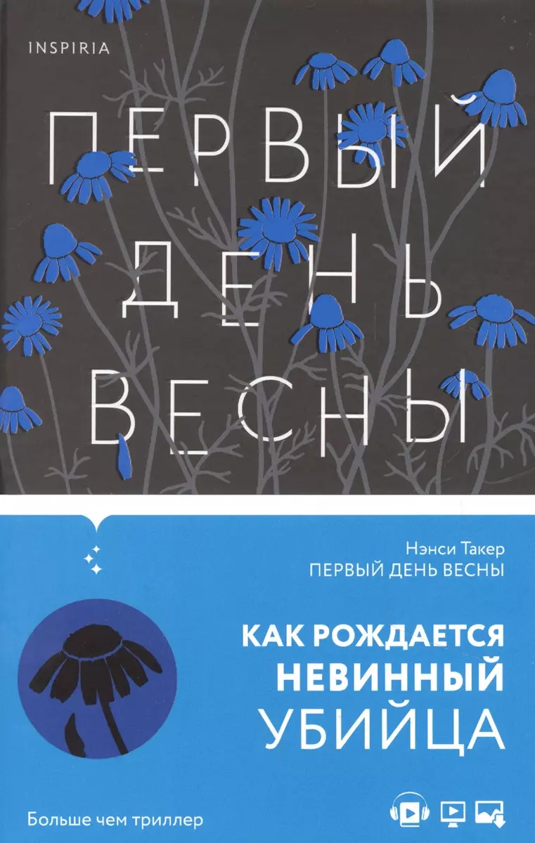 Первый день весны (Нэнси Такер) - купить книгу с доставкой в  интернет-магазине «Читай-город». ISBN: 978-5-04-122208-6