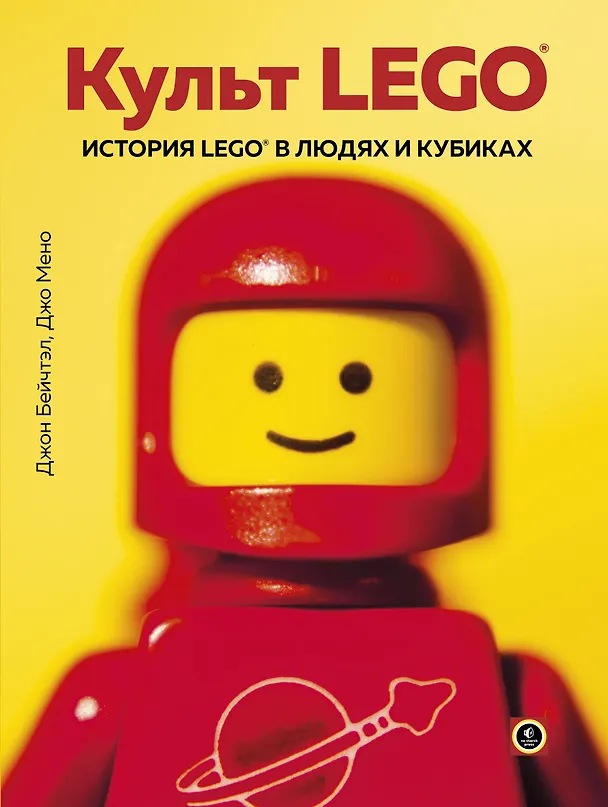 Книга Культ LEGO. История LEGO в людях и кубиках (Д. Бейчтэл) — 1