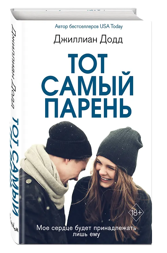 Книга Тот самый парень (Джилл Додд) — 5