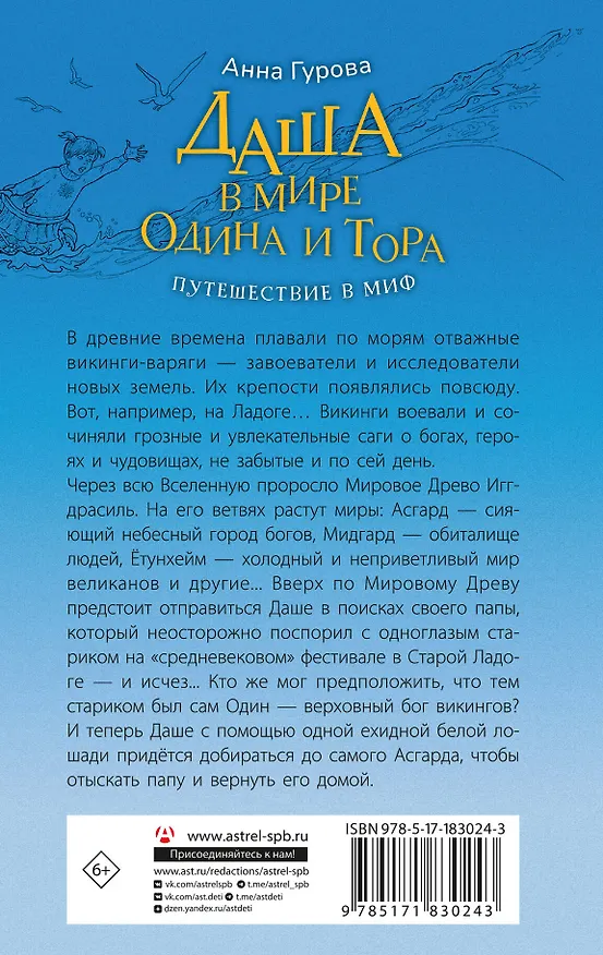 Книга Даша в мире Одина и Тора. Скандинавские мифы — варяжские легенды (Анна Гурова) — 2