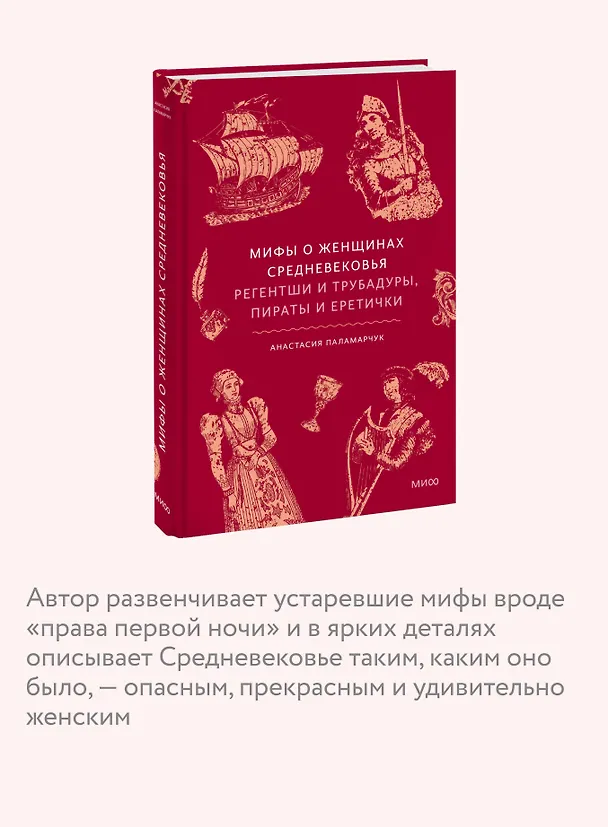 Книга Мифы о женщинах Средневековья. Регентши и трубадуры, пираты и еретички (Анастасия Паламарчук) — 6