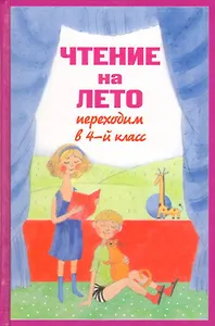 Э.Чтение на лето переходим в 4-й класс