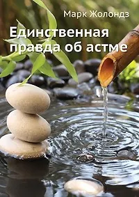 Единственная правда об астме. 2-е изд.