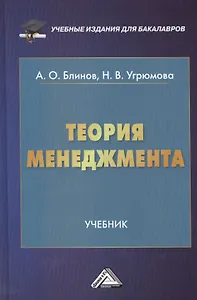 Теория менеджмента: Учебник для бакалавров