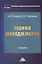 Теория менеджмента: Учебник для бакалавров — 2419414 — 1