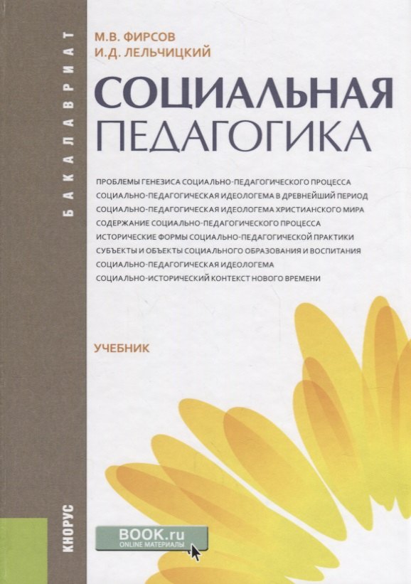 

Социальная педагогика Учебник (Бакалавриат) Фирсов (ФГОС)