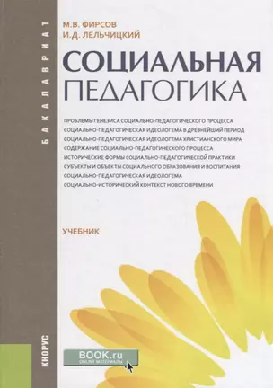 Социальная педагогика Учебник (Бакалавриат) Фирсов (ФГОС) — 2659681 — 1