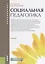Социальная педагогика Учебник (Бакалавриат) Фирсов (ФГОС) — 2659681 — 1