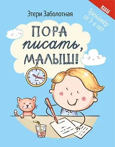 Пора писать, малыш!