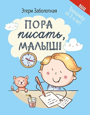 Пора писать, малыш!