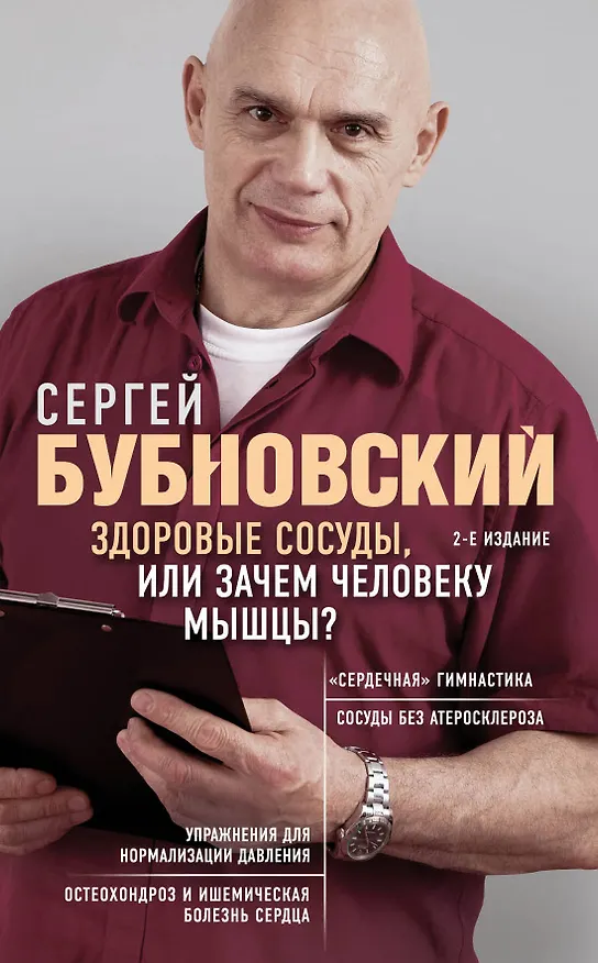 Книга Здоровые сосуды, или Зачем человеку мышцы? 2-е издание (Сергей Бубновский) — 1