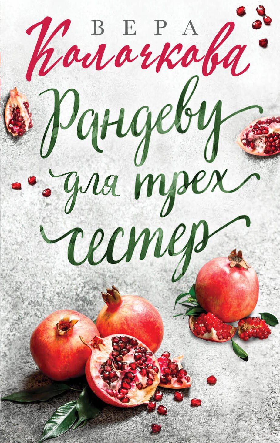 

Рандеву для трех сестер