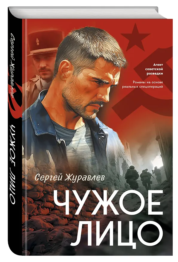 Книга Чужое лицо (Сергей Журавлев) — 4