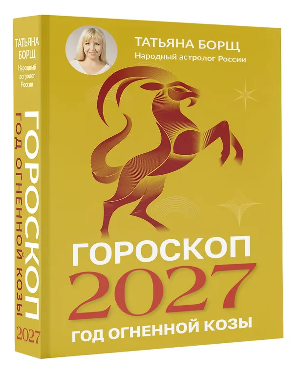 Книга Гороскоп на 2027: год Огненной Козы (Татьяна Борщ) — 4