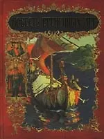 Книга Повесть временных лет: Пересказ М.Замотиной ()