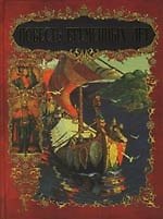 Книга Повесть временных лет: Пересказ М.Замотиной () — 1