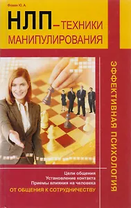 НЛП: техники манипулирования./ От общения к сотрудничеству. Цели общения. Установление контакта. Приемы влияния на человека