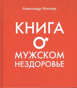 Книга о мужском нездоровье