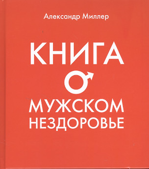 Книга о мужском нездоровье — 2374084 — 1